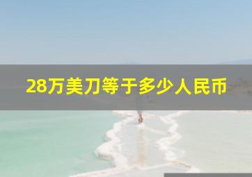 28万美刀等于多少人民币