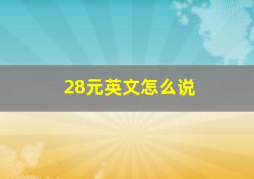 28元英文怎么说