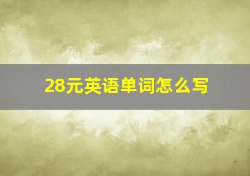 28元英语单词怎么写