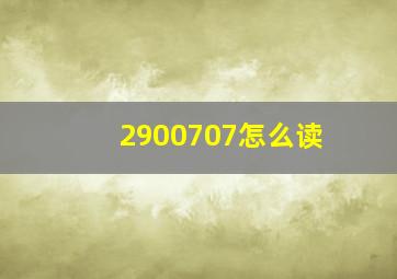 2900707怎么读