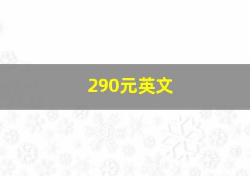 290元英文