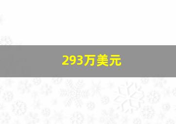 293万美元