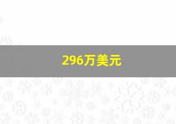 296万美元