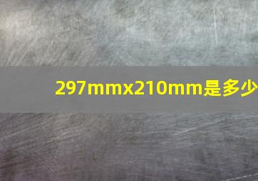 297mmx210mm是多少寸