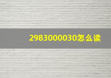 2983000030怎么读