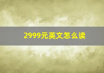 2999元英文怎么读