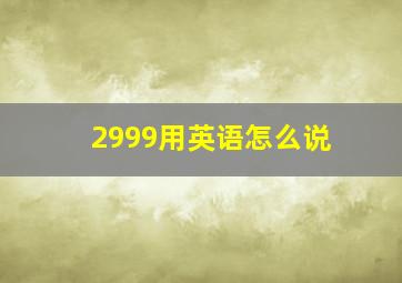 2999用英语怎么说