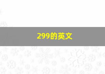 299的英文