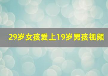 29岁女孩爱上19岁男孩视频