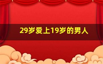 29岁爱上19岁的男人