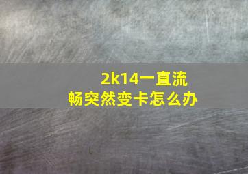 2k14一直流畅突然变卡怎么办