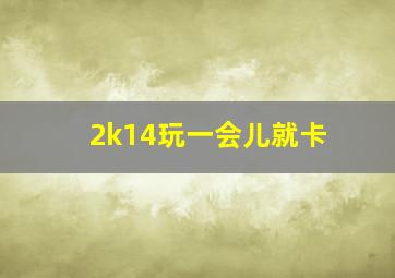 2k14玩一会儿就卡