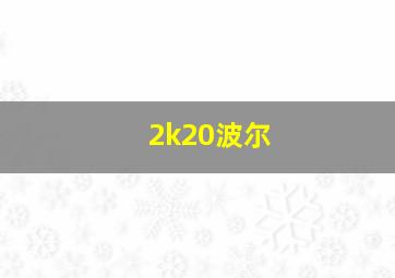 2k20波尔