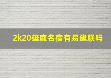 2k20雄鹿名宿有易建联吗