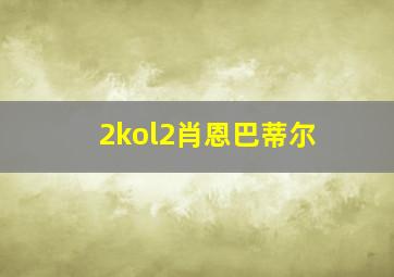 2kol2肖恩巴蒂尔