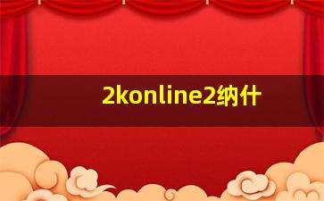 2konline2纳什