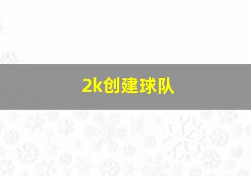 2k创建球队