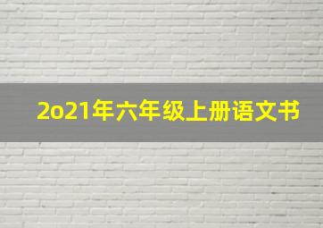 2o21年六年级上册语文书