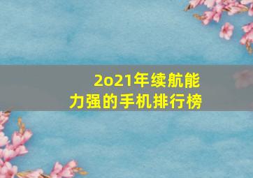 2o21年续航能力强的手机排行榜