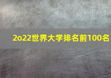 2o22世界大学排名前100名