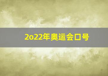 2o22年奥运会口号