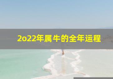 2o22年属牛的全年运程