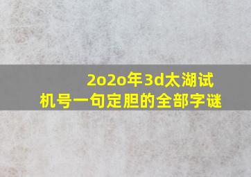 2o2o年3d太湖试机号一句定胆的全部字谜