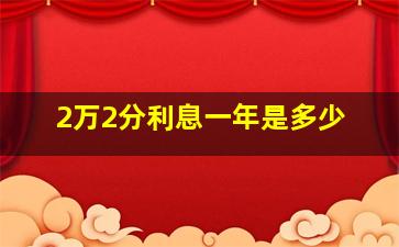 2万2分利息一年是多少