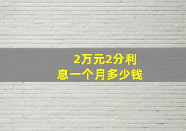 2万元2分利息一个月多少钱