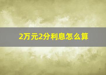 2万元2分利息怎么算