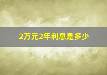 2万元2年利息是多少