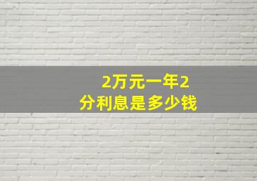 2万元一年2分利息是多少钱