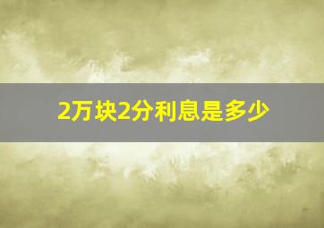 2万块2分利息是多少