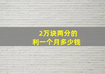 2万块两分的利一个月多少钱