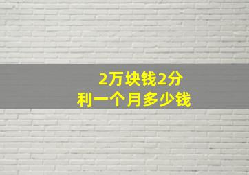 2万块钱2分利一个月多少钱