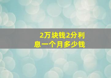 2万块钱2分利息一个月多少钱