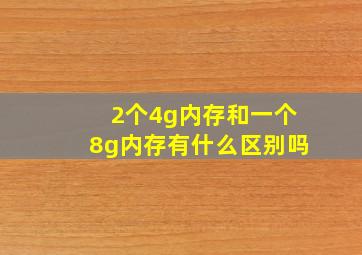 2个4g内存和一个8g内存有什么区别吗