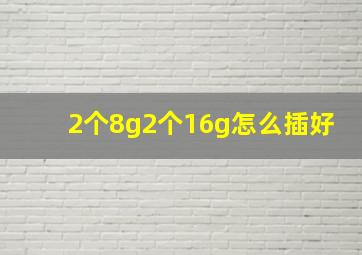 2个8g2个16g怎么插好