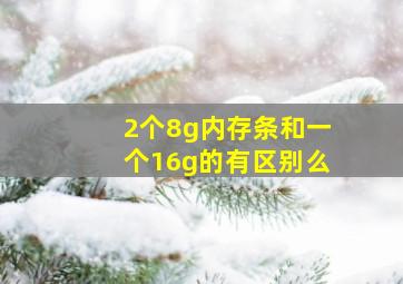 2个8g内存条和一个16g的有区别么