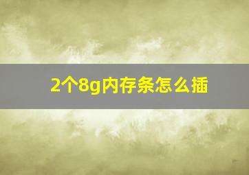 2个8g内存条怎么插