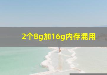 2个8g加16g内存混用