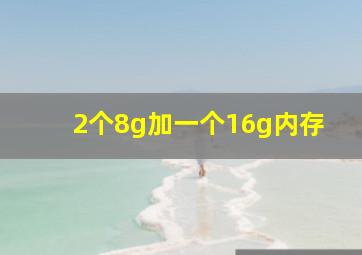 2个8g加一个16g内存