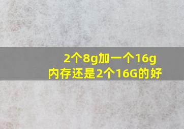 2个8g加一个16g内存还是2个16G的好