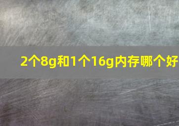 2个8g和1个16g内存哪个好