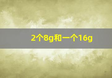 2个8g和一个16g