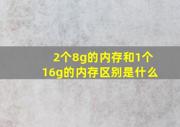 2个8g的内存和1个16g的内存区别是什么