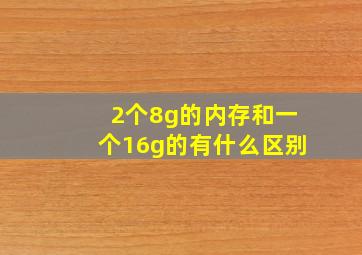 2个8g的内存和一个16g的有什么区别