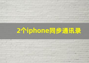 2个iphone同步通讯录