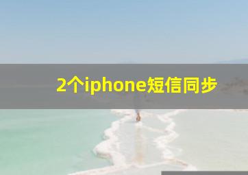 2个iphone短信同步