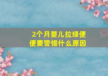 2个月婴儿拉绿便便要警惕什么原因